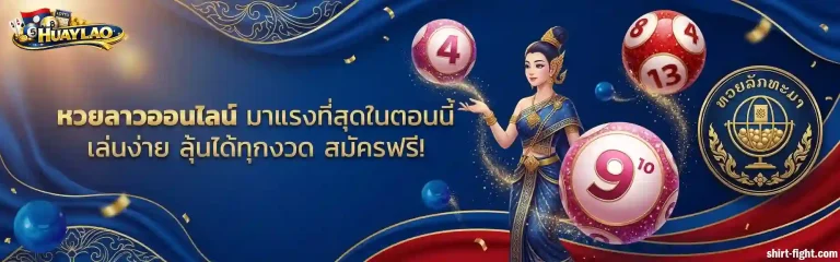 เว็บซื้อหวยลาว