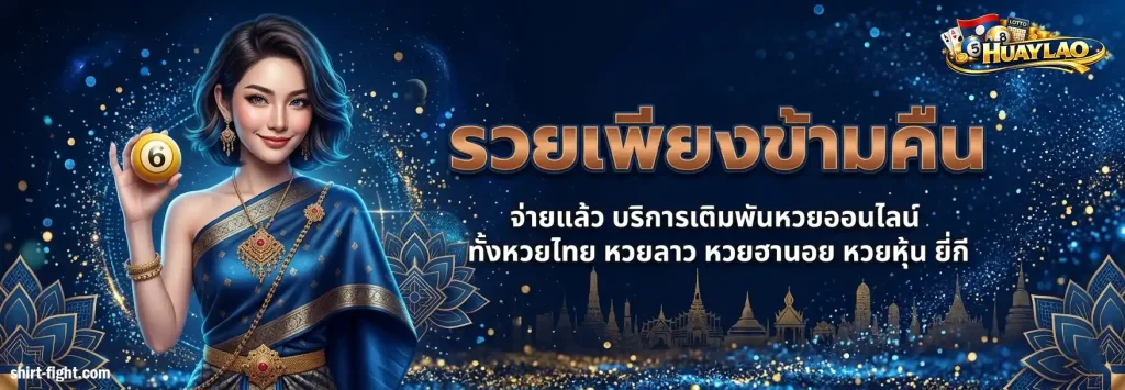 เว็บซื้อหวยลาวออนไลน์