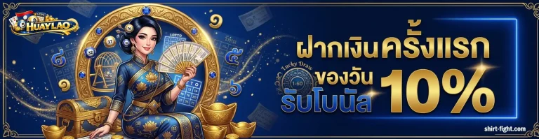 โปรโมชั่น เว็บซื้อหวยลาว
